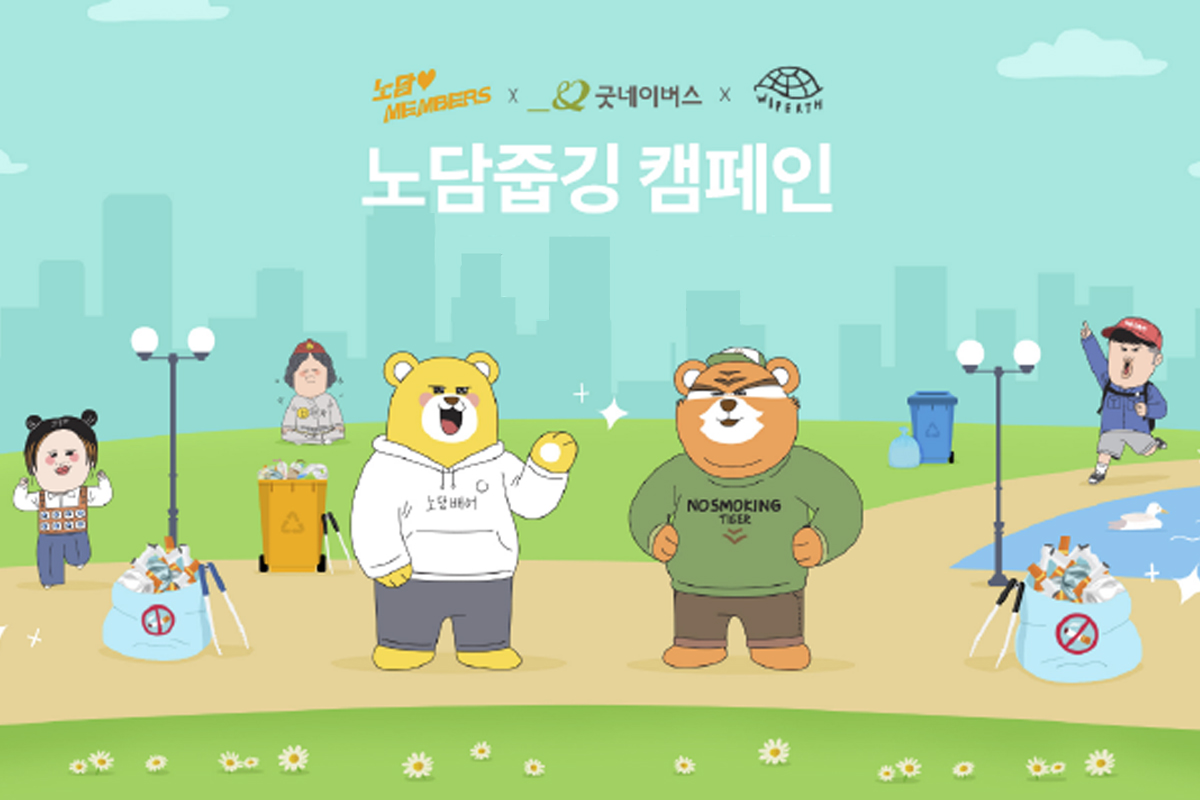 굿네이버스, 보건복지부와 ‘노담줍깅 캠페인’ 진행