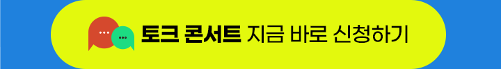토크 콘서트 지금 바로 신청하기. 클릭시 페이지 이동