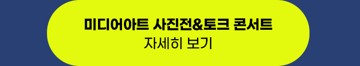 미디어아트 사진전&토크콘서트 자세히 보기. 클릭시 페이지 이동