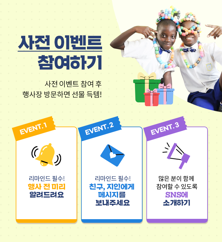 사전 이벤트 참여하기. 리마인드 필수! 행사 전 미리 알려드려요! 친구와 지인에게 메시지를 보내주세요! 많은 분이 함께 참여할 수 있도록 SNS에 소개해주세요!