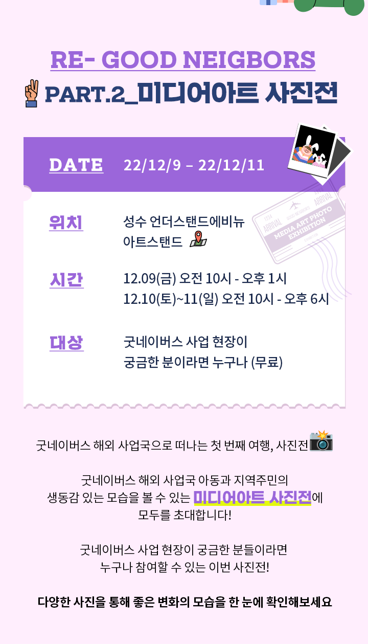 part.2 미디어아트 사진전 2022년 12월 9일부터 2022년 12월 11일까지, 성수 언더스탠드에비뉴 아트스탠드에서 오후 7시부터 8시 30분까지 누구나 무료로 관람가능합니다. 