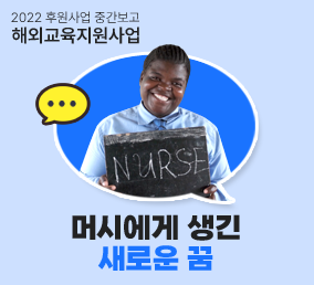 2022 후원사업 중간보고 해외교육지원사업