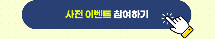 사전 이벤트 참여하기. 클릭 시 페이지 이동