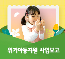 2022 후원사업 중간보고 국내위기아동지원사업