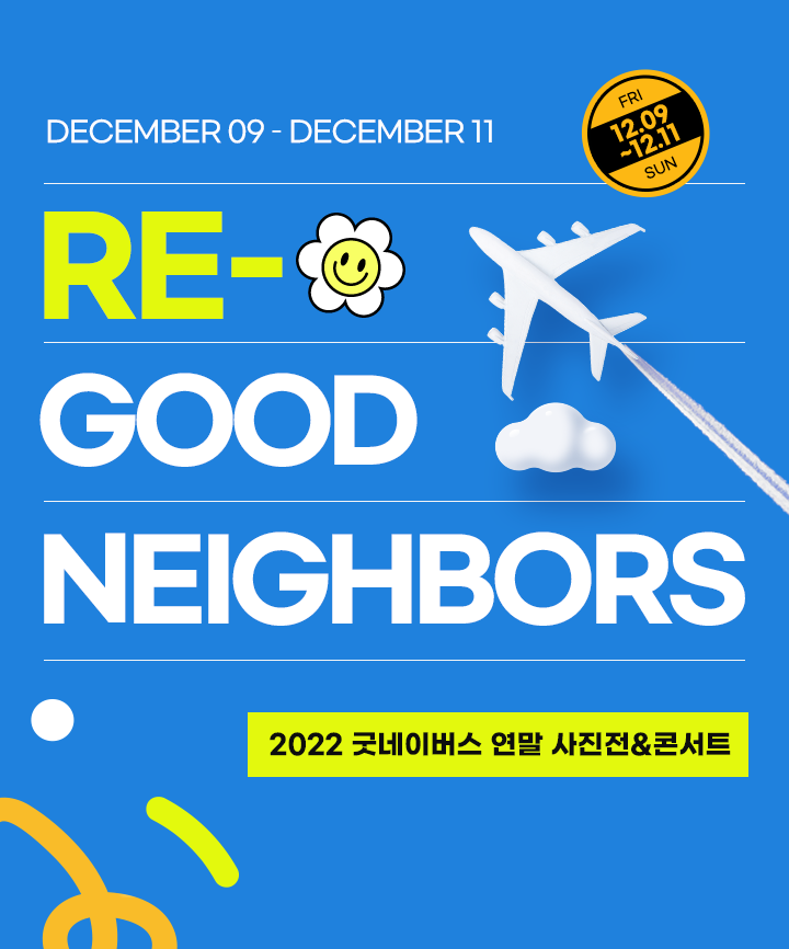 2022 굿네이버스 연말 사진전 및 콘서트