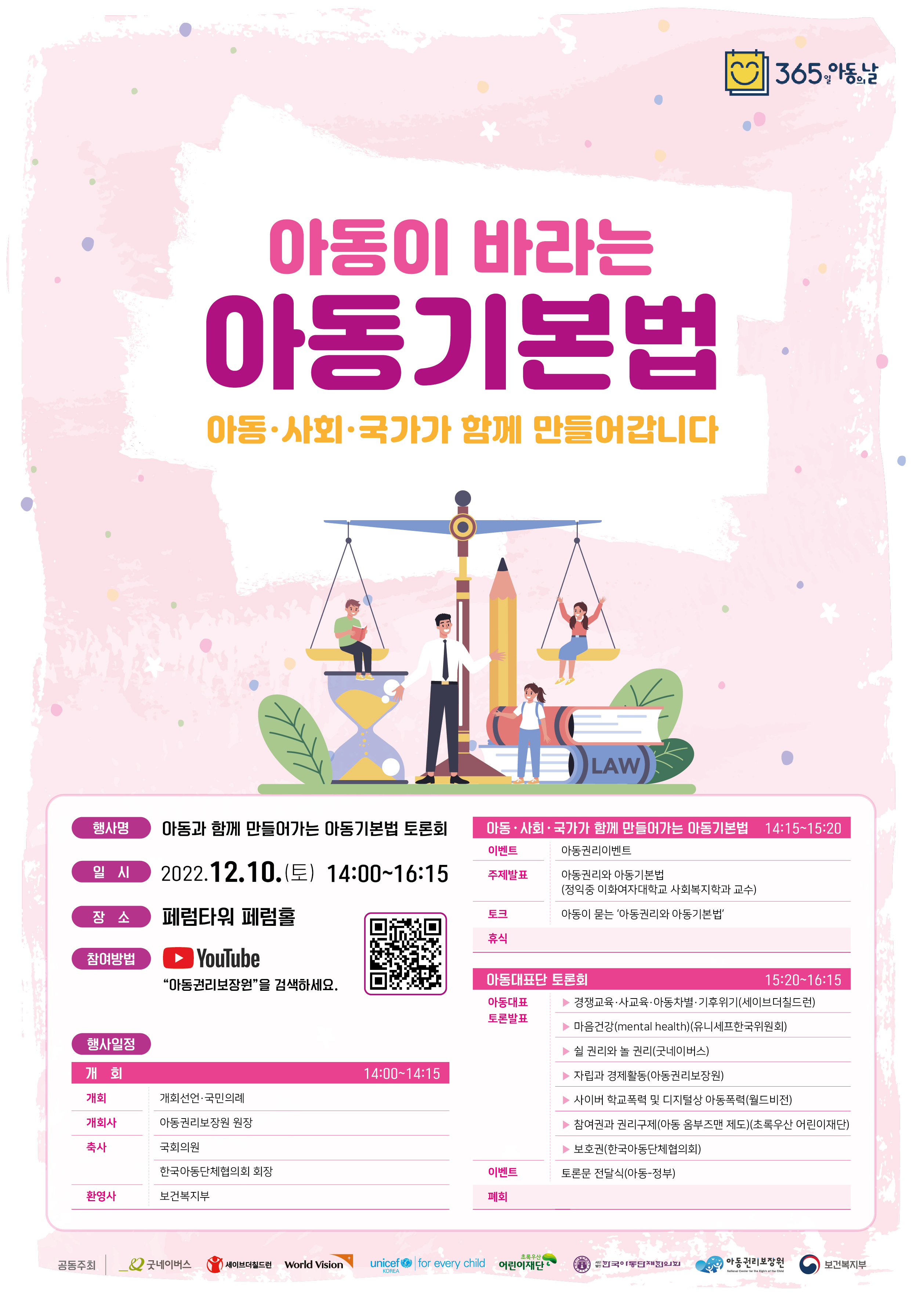 (12.10.)아동기본법 토론회 행사 포스터_최최종 (1)