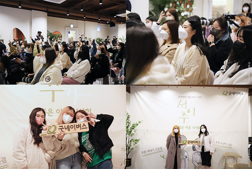 좋은 이웃 시사회를 찾은 좋은 이웃들