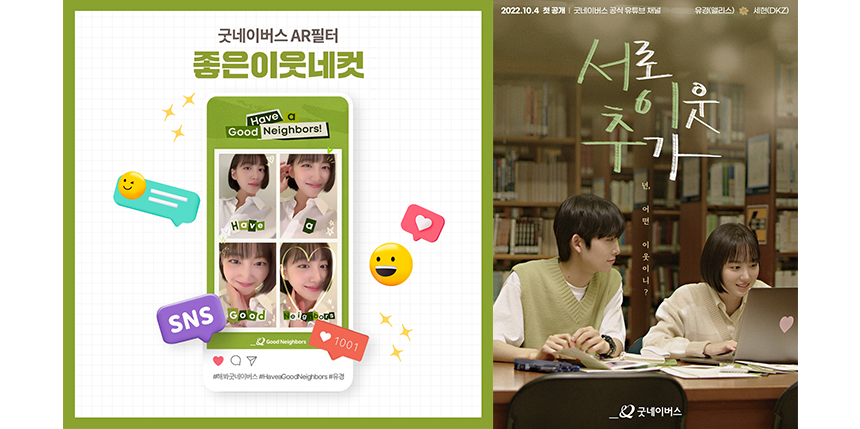 좋은 이웃 네컷, 서로 이웃 추가 포스터