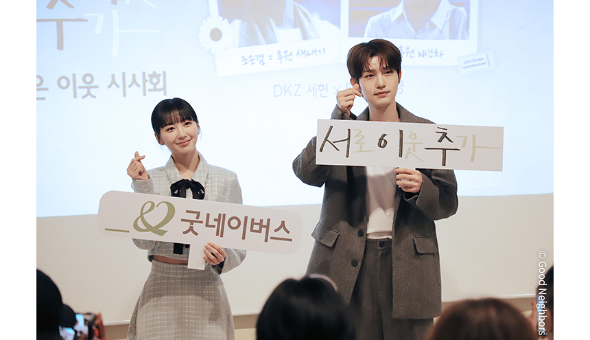 좋은 이웃 시사회 유경과 세현