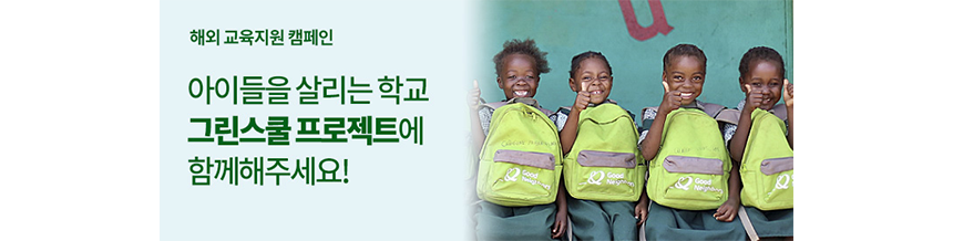 그린스쿨 프로젝트 참여하기