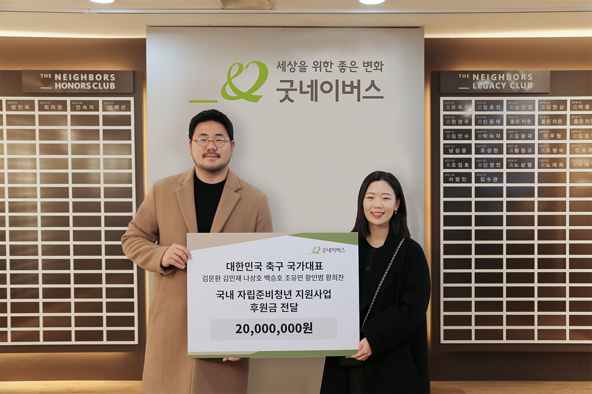 축구 국가대표 96즈, 굿네이버스에 2천만 원 기부 