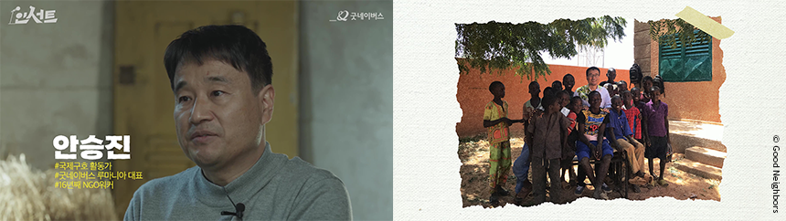 굿네이버스 루마니아 안승진 대표