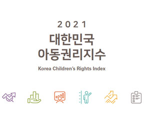 2021 대한민국 아동권리지수