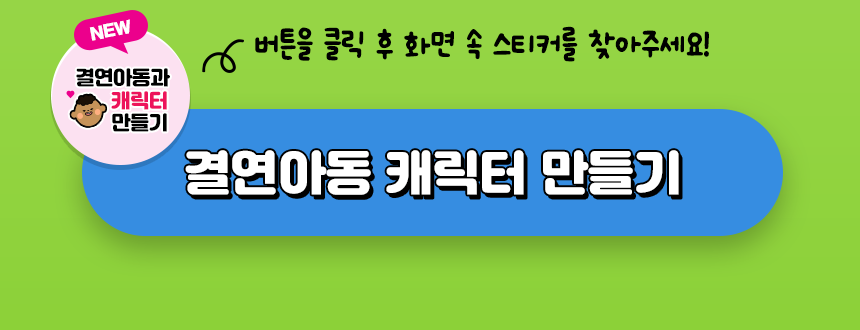 결연아동 캐릭터 만들기버튼을 클릭 후 화면 속 스티커를 찾아주세요! 