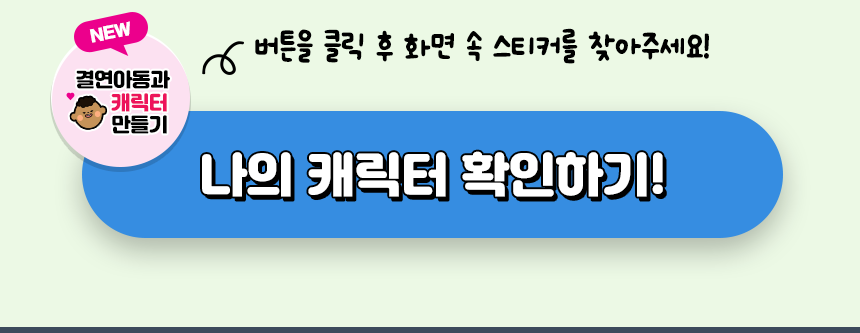 나의 캐릭터 확인하기!