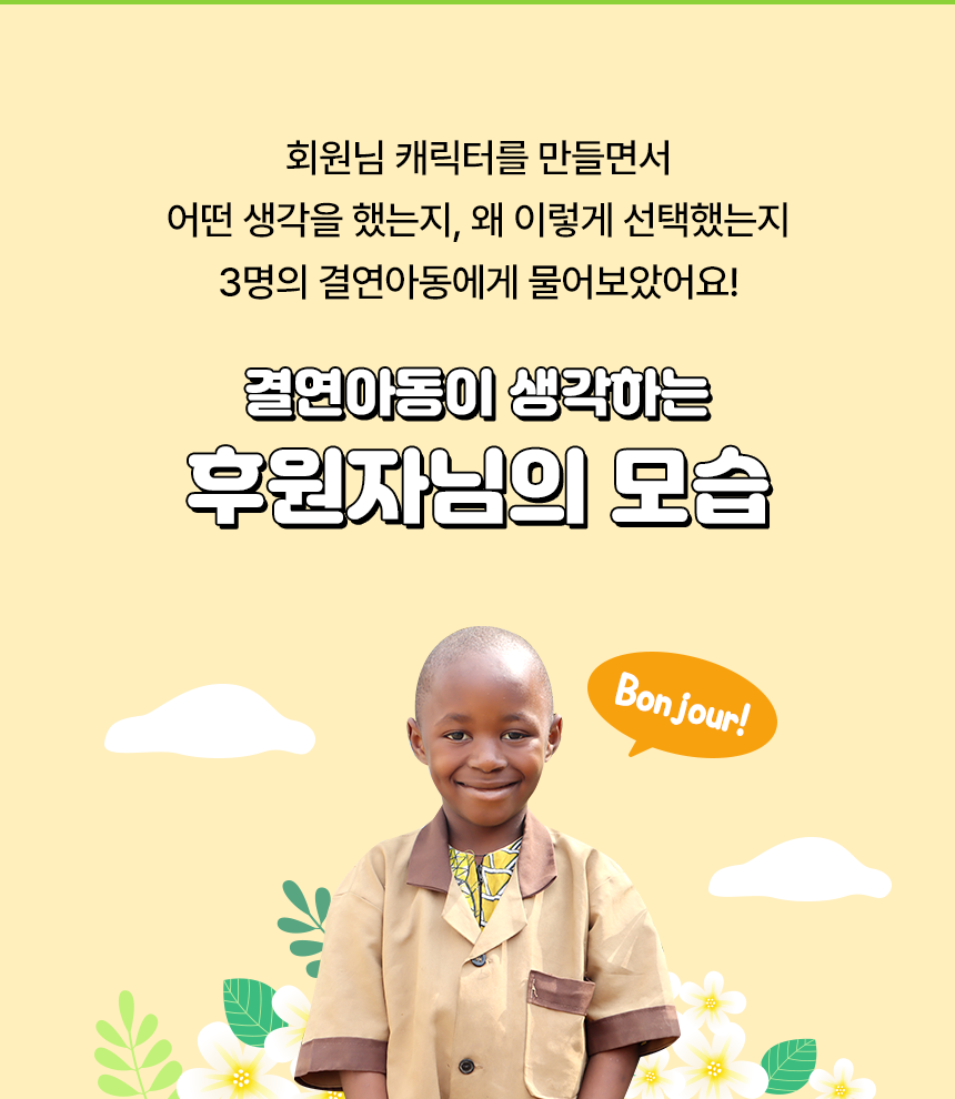 회원님 캐릭터를 만들면서 어떤 생각을 했는지, 왜 이렇게 선택했는지 3명의 결연아동에게 물어보았어요! 결연아동이 생각하는 후원자님의 모습