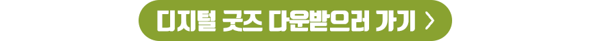 디지턾 굿즈 다운받으러 가기