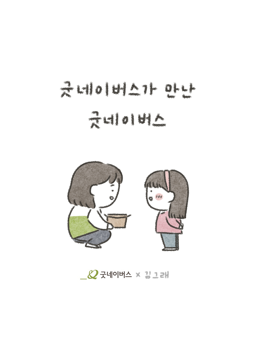 굿네이버스가 만난 굿네이버스