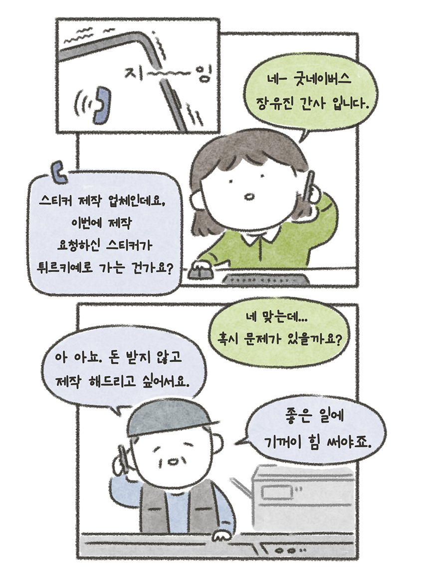 스티커 제작 사장님도 무료로 스티커를 제작해 주었다.
