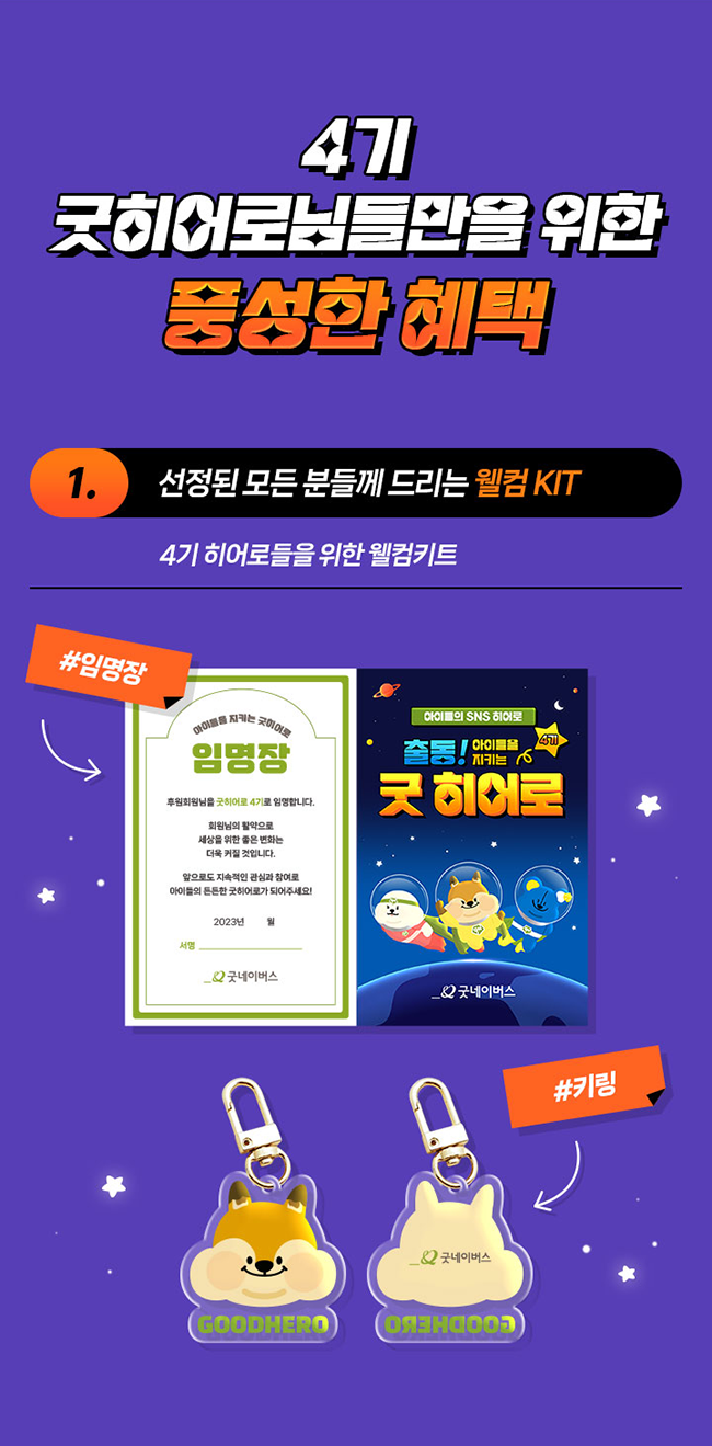 1. 선정된 모든 분들께 드리는 웰컴 KIT 4기 히어로들을 위한 웰컴키트 #임명장 #키링