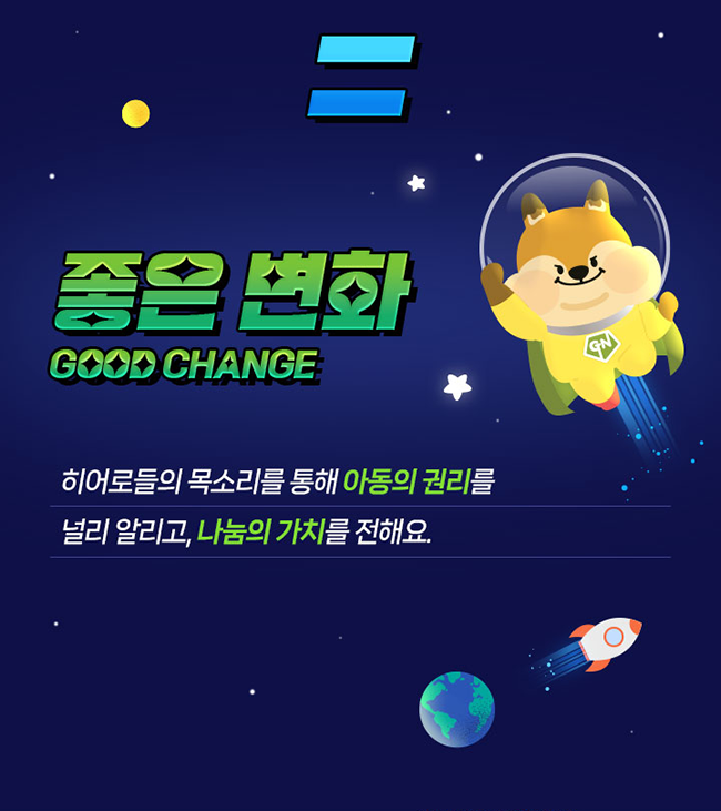 좋은 변화GOOD CHANGE히어로들의 목소리를 통해 아동의 권리를 널리 알리고, 나눔의 가치를 전해요.