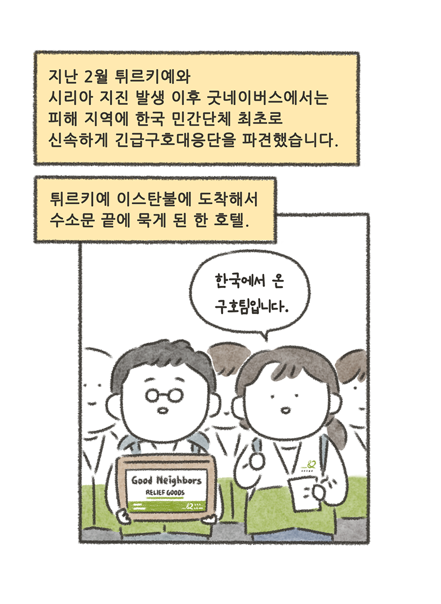 굿네이버스는 튀르키예에 도착했고, 한 호텔에 묵었다.