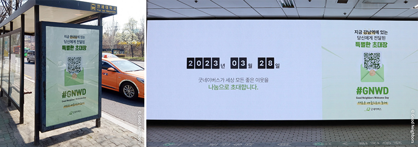굿네이버스 옥외광고 현장
