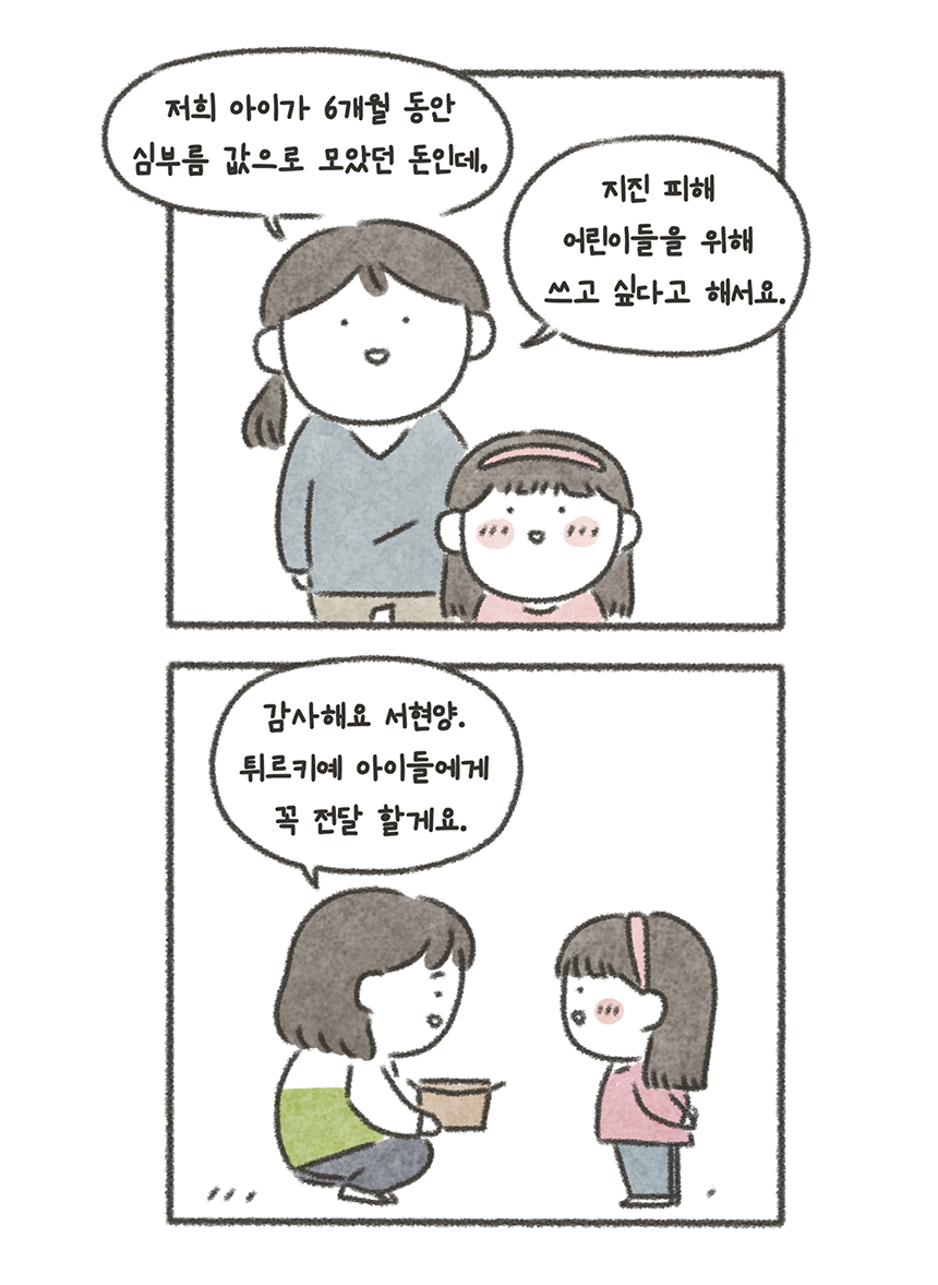 심부름값으로 모은 용돈을 기부했다.