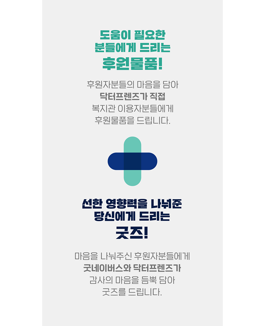 도움이 필요한 분들에게 드리는 후원물품 + 선한 영향력을 나눠준 당신에게 드리는 굿즈