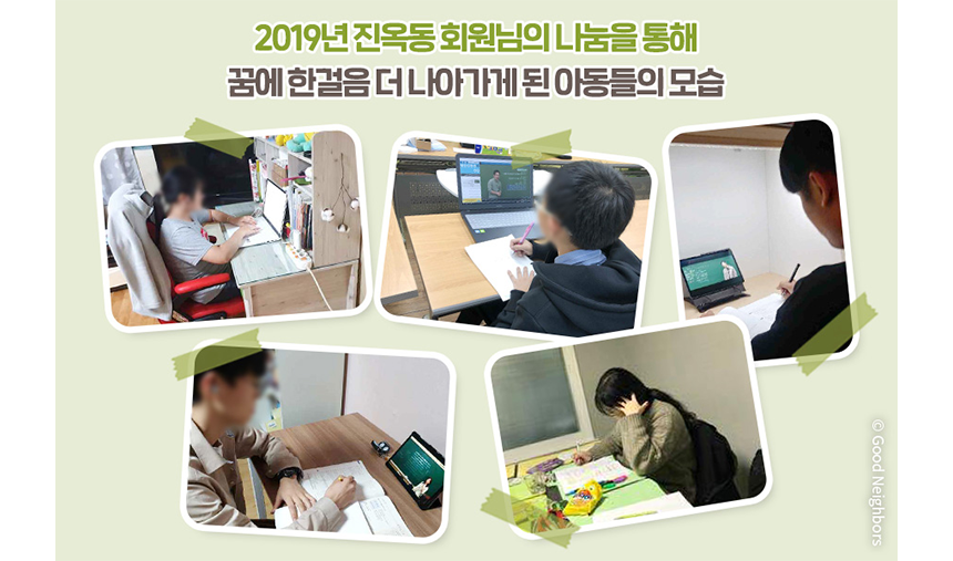 진옥동 회원님의 나눔으로 지원을 받은 아이들