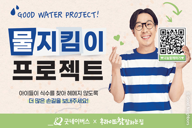 우리 단체, 후라이드참잘하는집과 '물 지킴이 프로젝트' 진행(1)