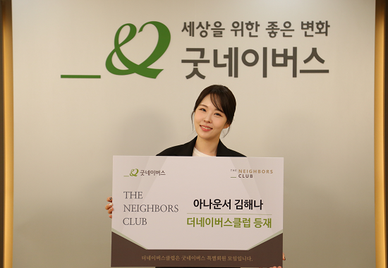 아나운서 김해나 굿네이버스 고액회원 더네이버스클럽 등재