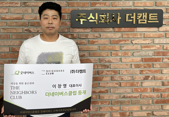 더캡트 이창영 대표 더네이버스클럽 등재 사진