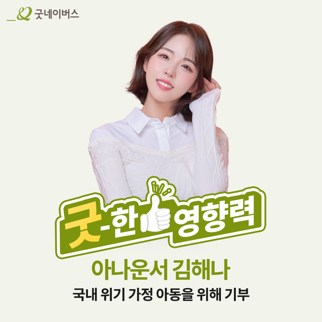 1.더네이버스클럽_김해나아나운서_굿네이버스_썸네일