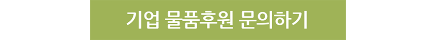 기업 물품후원 문의하기