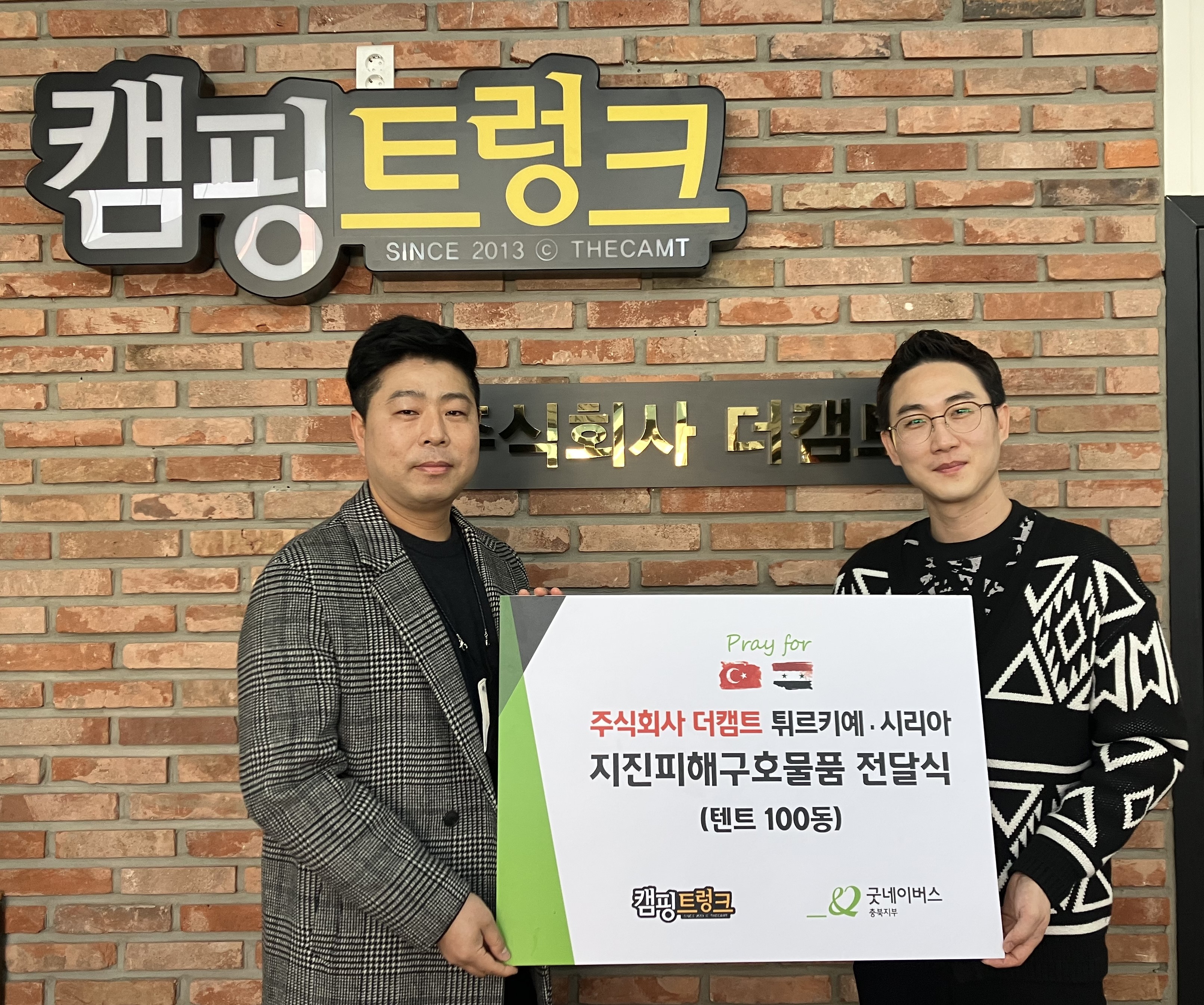 더캠트 이창영 대표 튀르키예시리아 텐트 100동 전달