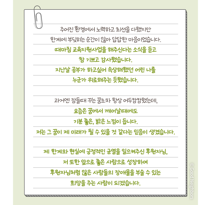 진옥동 회원님에게 전하는 한 아동의 편지