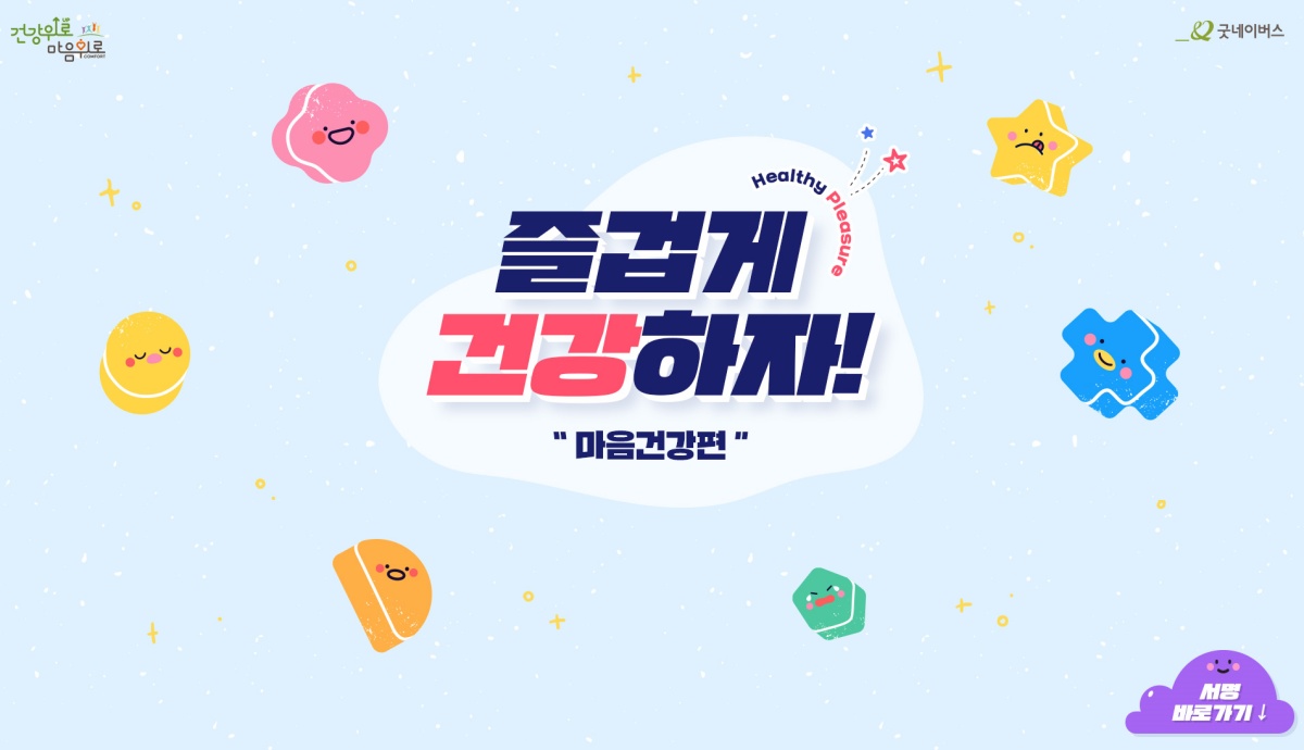 [사진] '즐겁게 건강하자! 마음건강편' 캠페인 사진