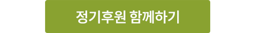 정기후원 함께하기 