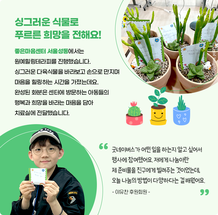 1. 후원회원님들이 만든 다육식물 화분 사진 2. 활동에 참여한 이유찬 후원회원 사진