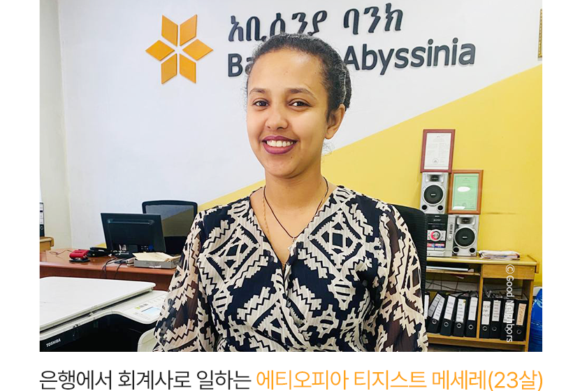 은행에서 회계사로 일하는 에티오피아 티지스트 메세레