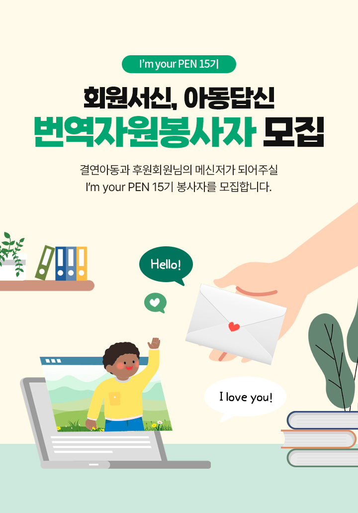 I’m your PEN 15기 회원서신,아동답신 번역자원봉사자 모집 결연아동과 후원회원님의 메신저가 되어주실 I’m your PEN 15기 봉사자를 모집합니다.