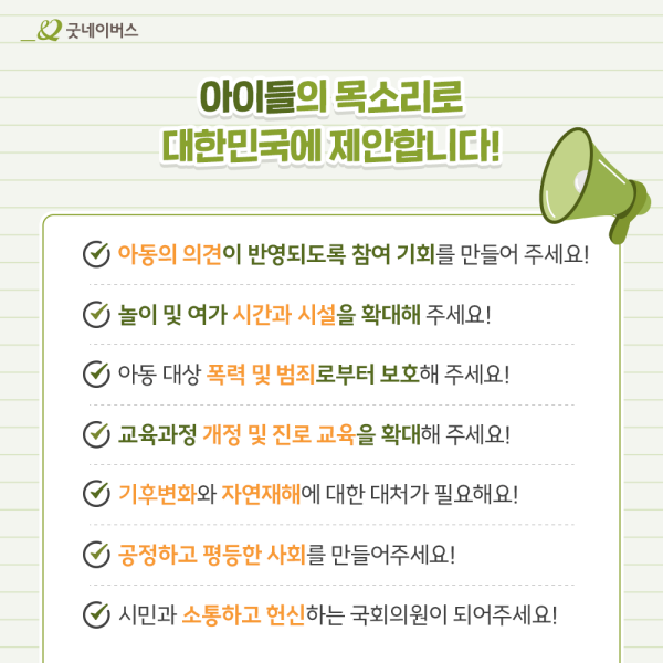 홈페이지_본문용_[사진] 굿네이버스, 제22대 국회의원 선거 아동정책 제안 설문조사 주요 결과