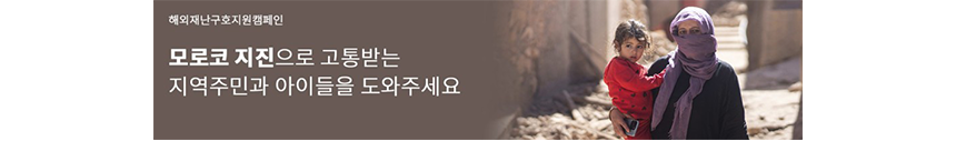 굿네이버스 해외재난구호지원캠페인 모로코 지진으로 고통받는 지역주민과 아이들을 도와주세요