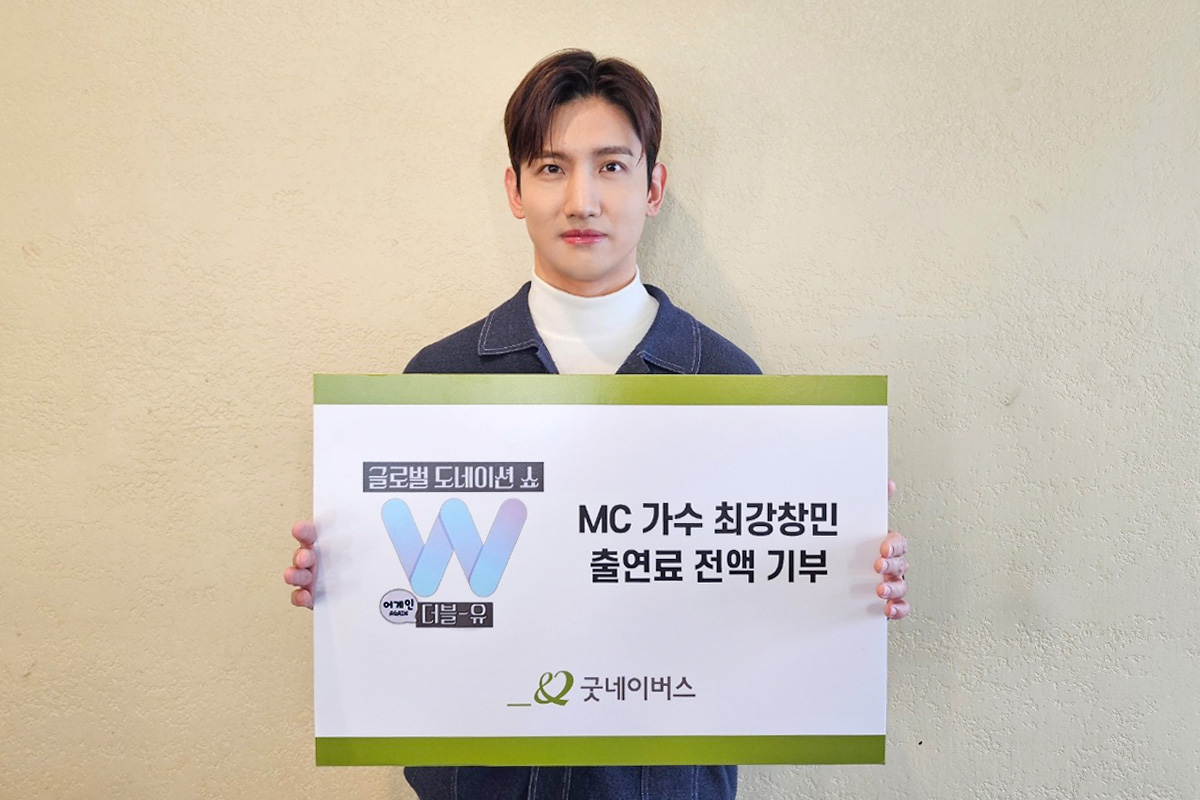 최강창민, ‘글로벌 도네이션 쇼 어게인 W’ 출연료 전액 기부
