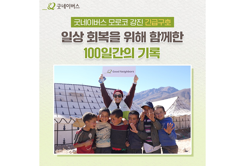 굿네이버스 모로코 강진 긴급구호 일상 회복을 위해 함께한 100일간의 기록