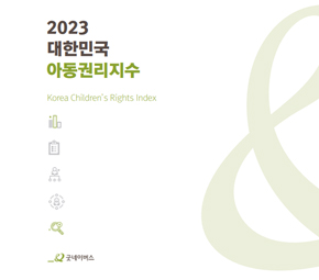 2023 대한민국 아동권리지수