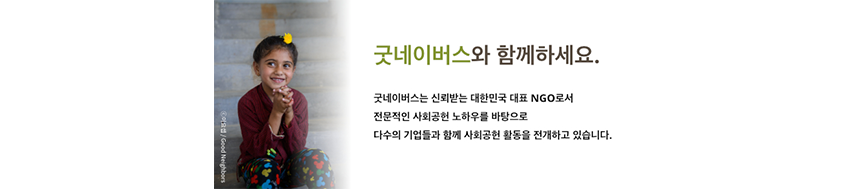 굿네이버스 사회공헌 문의, 굿네이버스와 함께하세요.