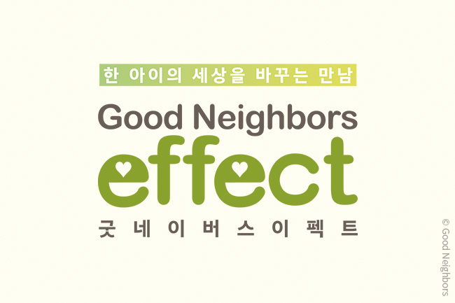 우리 단체, 창립 33주년 맞이 ‘굿네이버스 이펙트(Good Neighbors Effect)’ 캠페인 진행