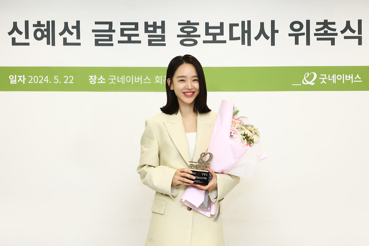 배우 신혜선 굿네이버스 글로벌 홍보대사 위촉식